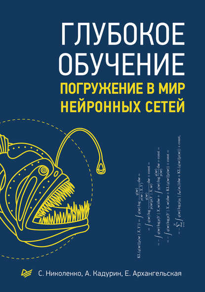 Глубокое обучение. Погружение в мир нейронных сетей — С. И. Николенко