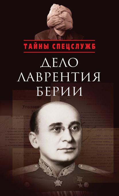 Дело Лаврентия Берии. Сборник документов — Сборник