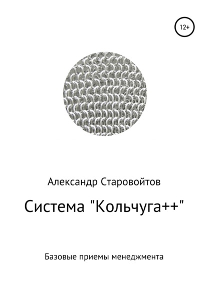 Система «Кольчуга++». Базовые приемы управления — Александр Валерьевич Старовойтов