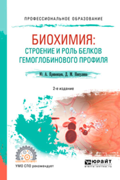 Биохимия: строение и роль белков гемоглобинового профиля 2-е изд., пер. и доп. Учебное пособие для СПО — Дина Максимовна Никулина