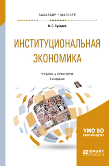 Институциональная экономика 3-е изд., испр. и доп. Учебник и практикум для бакалавриата и магистратуры — Олег Сергеевич Сухарев