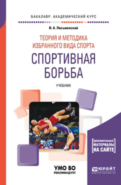 Теория и методика избранного вида спорта. Спортивная борьба. Учебник для академического бакалавриата — Иван Андреевич Письменский