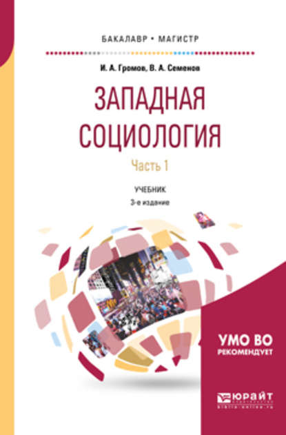 Западная социология в 2 ч. Часть 1 3-е изд., испр. и доп. Учебник для бакалавриата и магистратуры — Игорь Александрович Громов