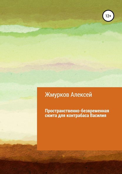 Пространственно-безвременная сюита для контрабаса Василия — Алексей Николаевич Жмурков