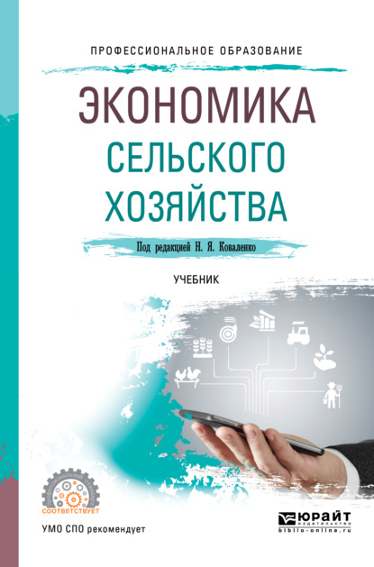 Экономика сельского хозяйства. Учебник для СПО — Юлия Васильевна Чутчева