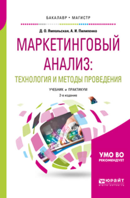 Маркетинговый анализ: технология и методы проведения 2-е изд., пер. и доп. Учебник и практикум для бакалавриата и магистратуры — Андрей Игоревич Пилипенко