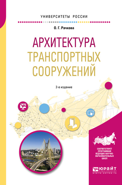 Архитектура транспортных сооружений 2-е изд. Учебное пособие для вузов — Ольга Георгиевна Рачкова