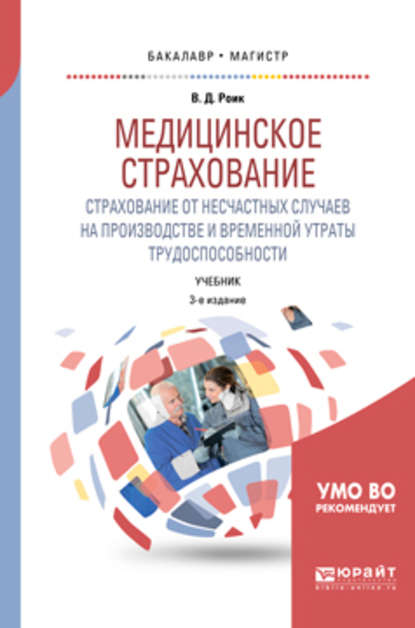 Медицинское страхование. Страхование от несчастных случаев на производстве и временной утраты трудоспособности 3-е изд., испр. и доп. Учебник для бакалавриата и магистратуры — Валентин Дементьевич Роик