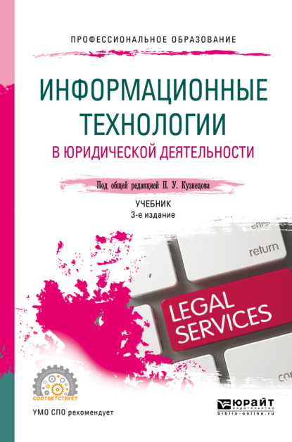 Информационные технологии в юридической деятельности 3-е изд., пер. и доп. Учебник для СПО — Владимир Александрович Ниесов