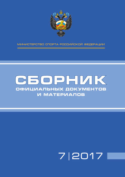 Министерство спорта Российской Федерации. Сборник официальных документов и материалов. №07/2017 — Группа авторов