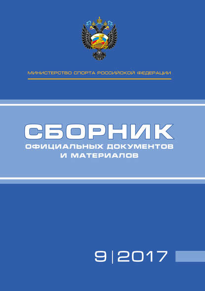 Министерство спорта Российской Федерации. Сборник официальных документов и материалов. №09/2017 — Группа авторов