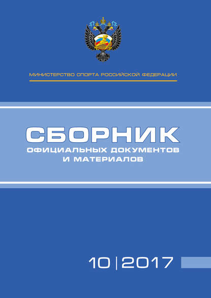 Министерство спорта Российской Федерации. Сборник официальных документов и материалов. №10/2017 — Группа авторов