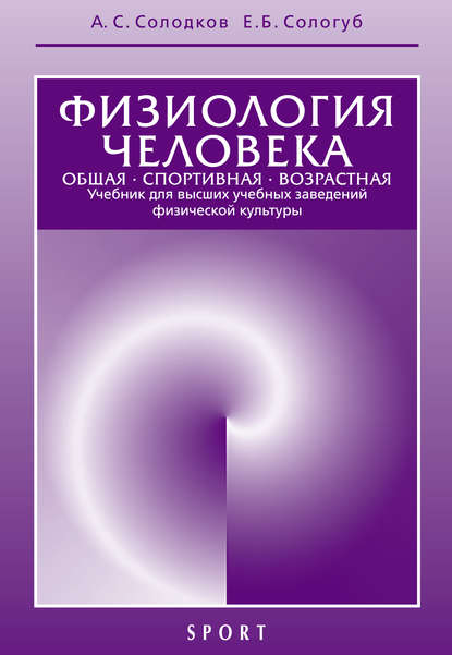 Физиология человека. Общая. Спортивная. Возрастная. Учебник для высших учебных заведений физической культуры. 8-е издание — А. С. Солодков