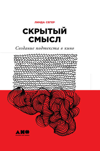 Скрытый смысл: Создание подтекста в кино — Линда Сегер