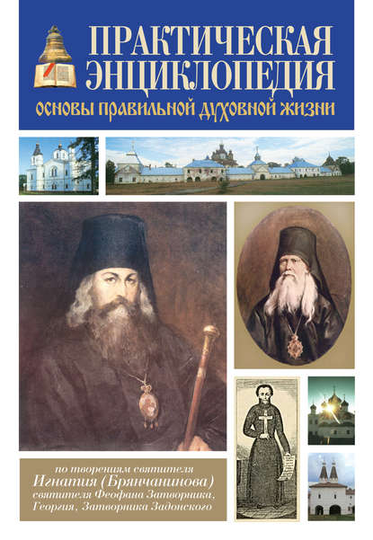 Практическая энциклопедия. Основы правильной духовной жизни — Группа авторов