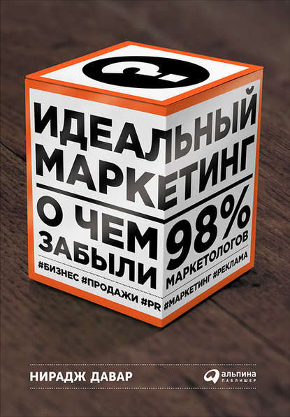 Идеальный маркетинг: О чем забыли 98 % маркетологов — Нирадж Давар