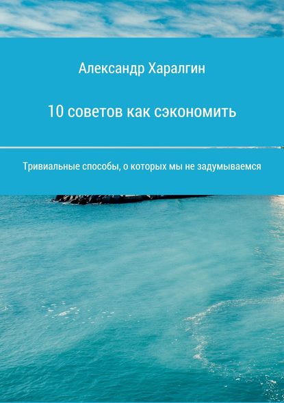10 советов как сэкономить - Александр Сергеевич Харалгин