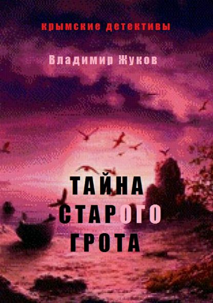 Тайна старого грота — Владимир Александрович Жуков