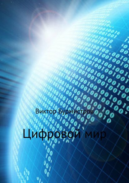 Цифровой мир — Виктор Геннадьевич Бурмистров