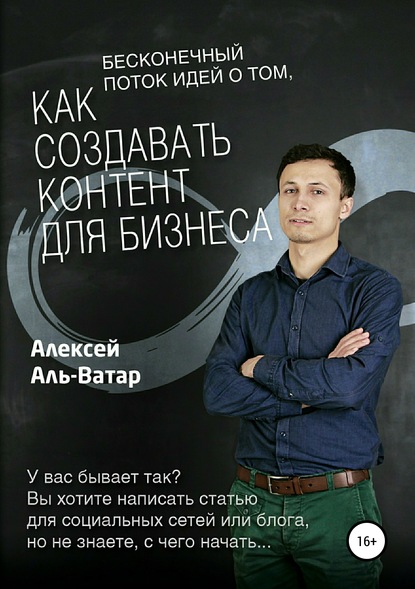 Бесконечный поток идей о том, как создавать контент для бизнеса — Алексей Аль-Ватар