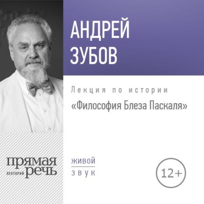 Лекция «Философия Блеза Паскаля» — Андрей Зубов