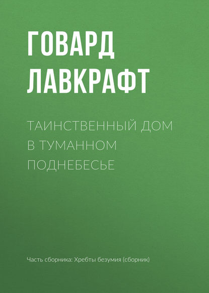 Таинственный дом в туманном поднебесье — Говард Филлипс Лавкрафт