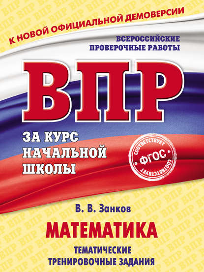 Математика. Тематические тренировочные задания — В. В. Занков