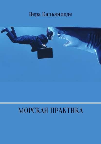 Морская практика — Вера Капьянидзе