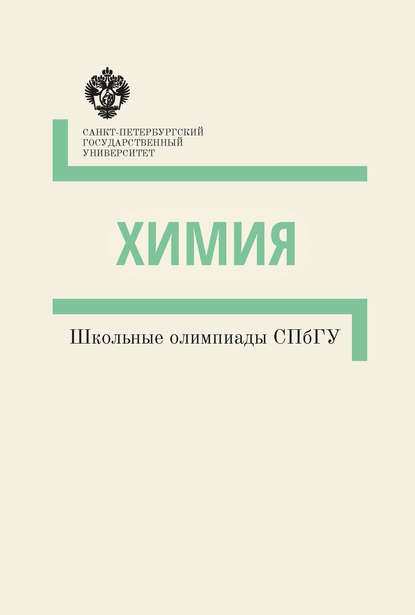 Химия. Школьные олимпиады СПбГУ. Методические указания — Группа авторов