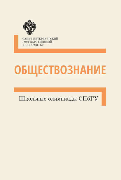 Обществознание. Школьные олимпиады СПбГУ. Методические указания — Группа авторов