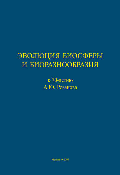 Эволюция биосферы и биоразнообразия. К 70-летию А. Ю. Розанова — Сборник статей