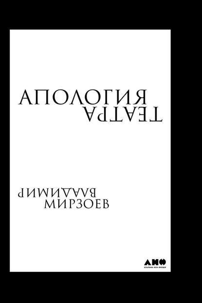 Апология театра — Владимир Мирзоев