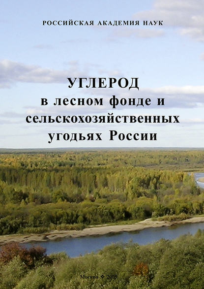 Углерод в лесном фонде и сельскохозяйственных угодьях России — Д. Г. Замолодчиков