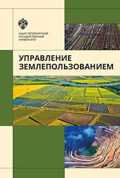 Управление землепользованием — В. Л. Богданов
