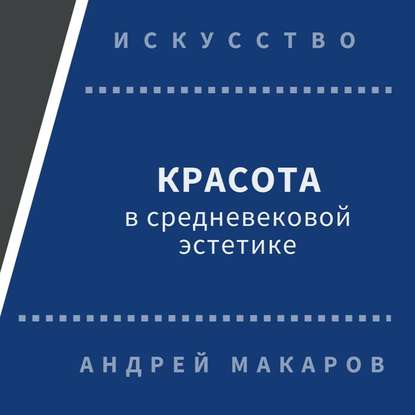 Красота в средневековой эстетике — Андрей Макаров