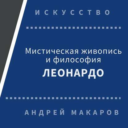 Мистическая живопись и философия Леонардо — Андрей Макаров