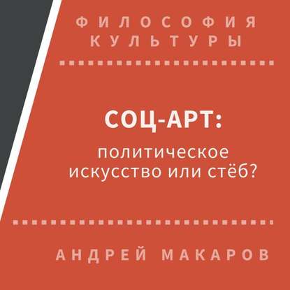 Соц-арт: политическое искусство или стеб? — Андрей Макаров