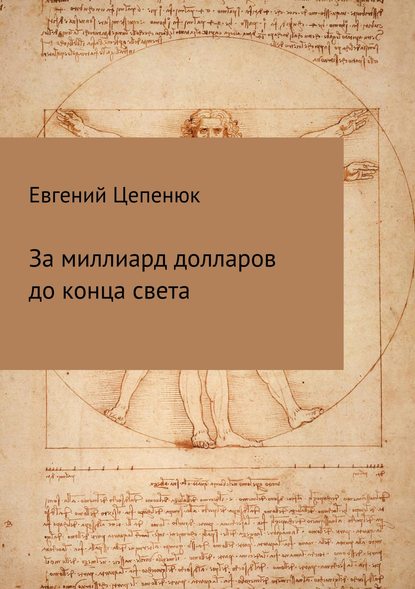 За миллиард долларов до конца света — Евгений Павлович Цепенюк