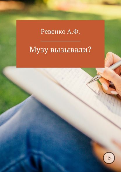 Музу вызывали? — Анна Федоровна Ревенко