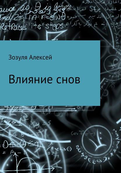 Влияние снов — Алексей Юрьевич Зозуля