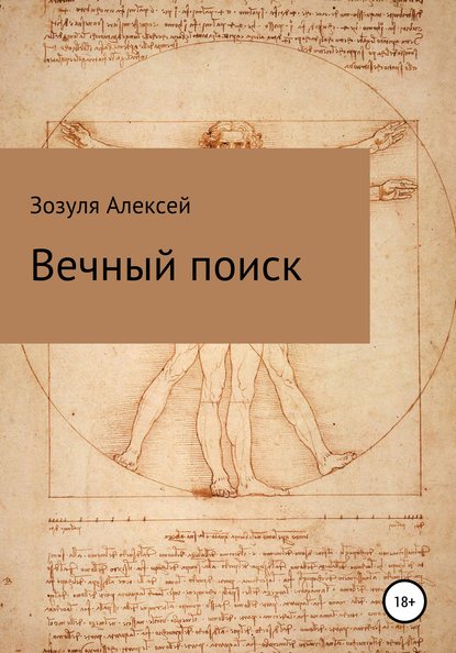 Вечный поиск — Алексей Юрьевич Зозуля