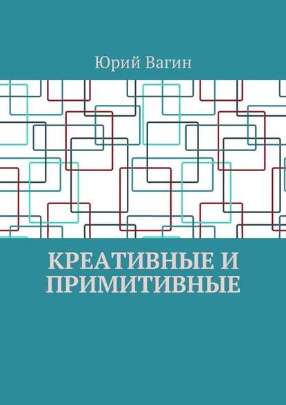 Креативные и примитивные. Основы онтогенетической персонологии и психопатологии — Юрий Вагин