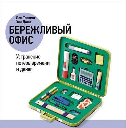 Бережливый офис: Устранение потерь времени и денег — Дон Тэппинг