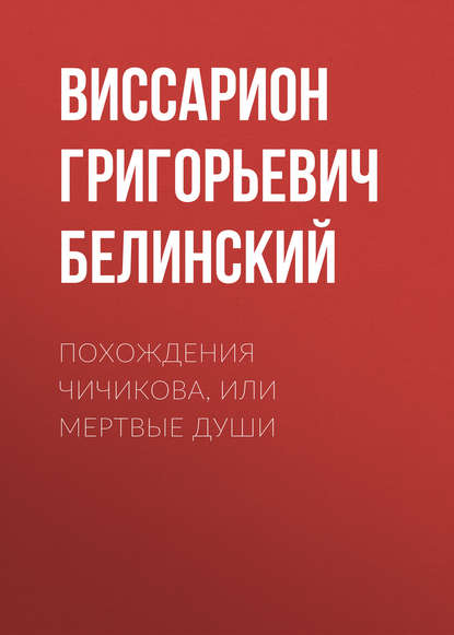 Похождения Чичикова, или Мертвые души — Виссарион Григорьевич Белинский