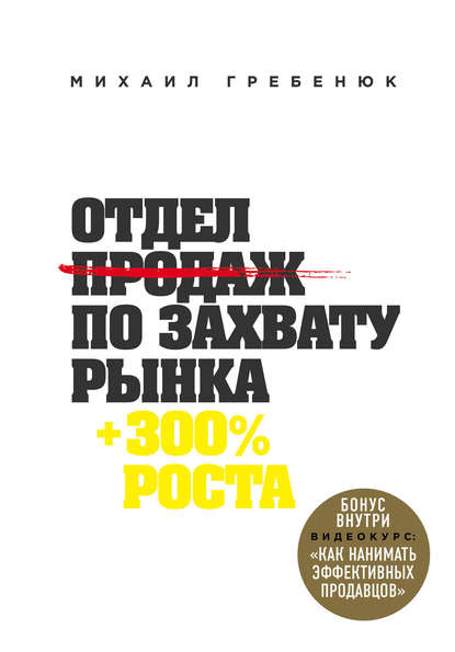 Отдел продаж по захвату рынка — Михаил Гребенюк