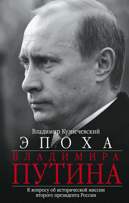 Эпоха Владимира Путина. К вопросу об исторической миссии второго президента России — Владимир Кузнечевский