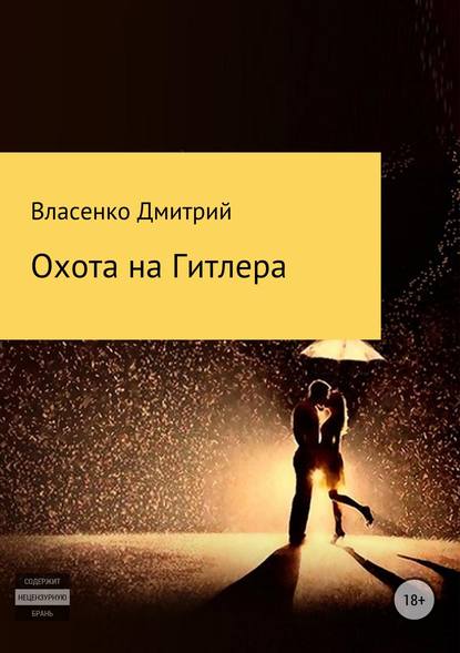 Охота на Гитлера — Дмитрий Юрьевич Власенко