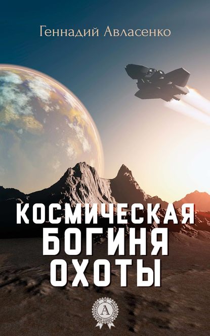 Космическая богиня охоты — Геннадий Авласенко