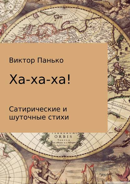 Ха-ха-ха! Сатирические и шуточные стихи — Виктор Дмитриевич Панько