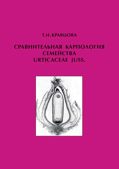 Сравнительная карпология семейства Urticaceae Juss. — Т. И. Кравцова